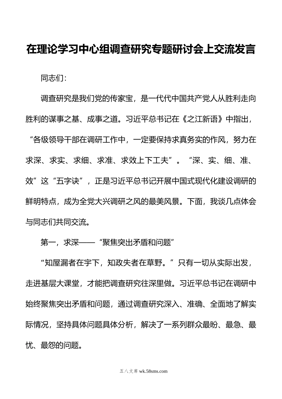 在理论学习中心组调查研究专题研讨会上交流发言.doc_第1页