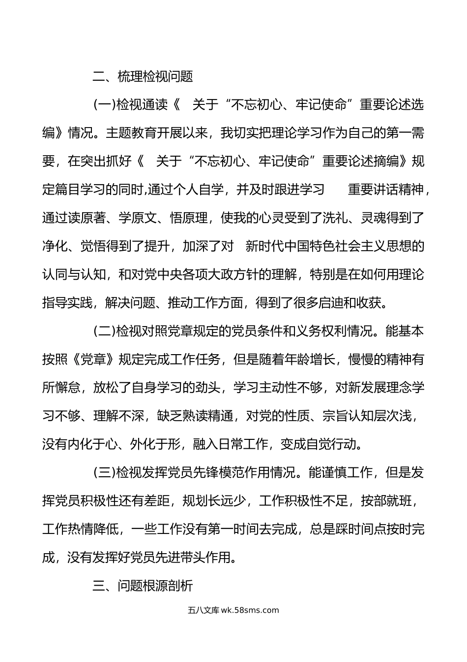 20XX年教育专题民主生活会党员干部对照检查材料.docx_第2页