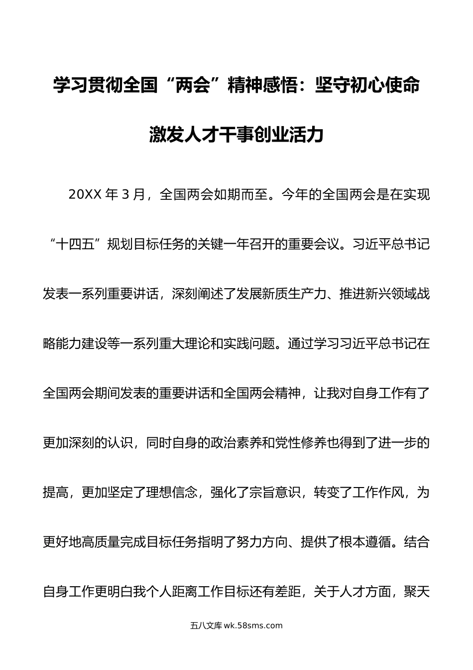 学习贯彻全国“两会”精神感悟：坚守初心使命 激发人才干事创业活力.doc_第1页