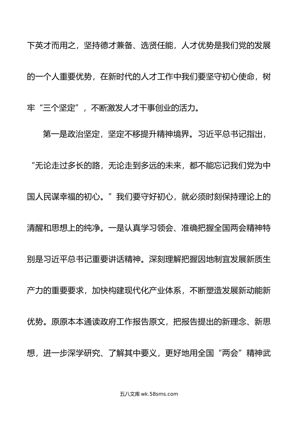 学习贯彻全国“两会”精神感悟：坚守初心使命 激发人才干事创业活力.doc_第2页