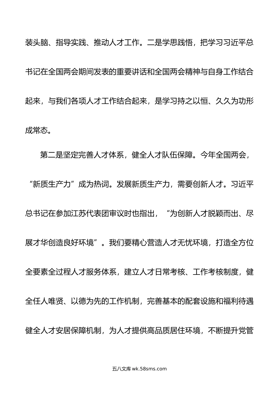 学习贯彻全国“两会”精神感悟：坚守初心使命 激发人才干事创业活力.doc_第3页