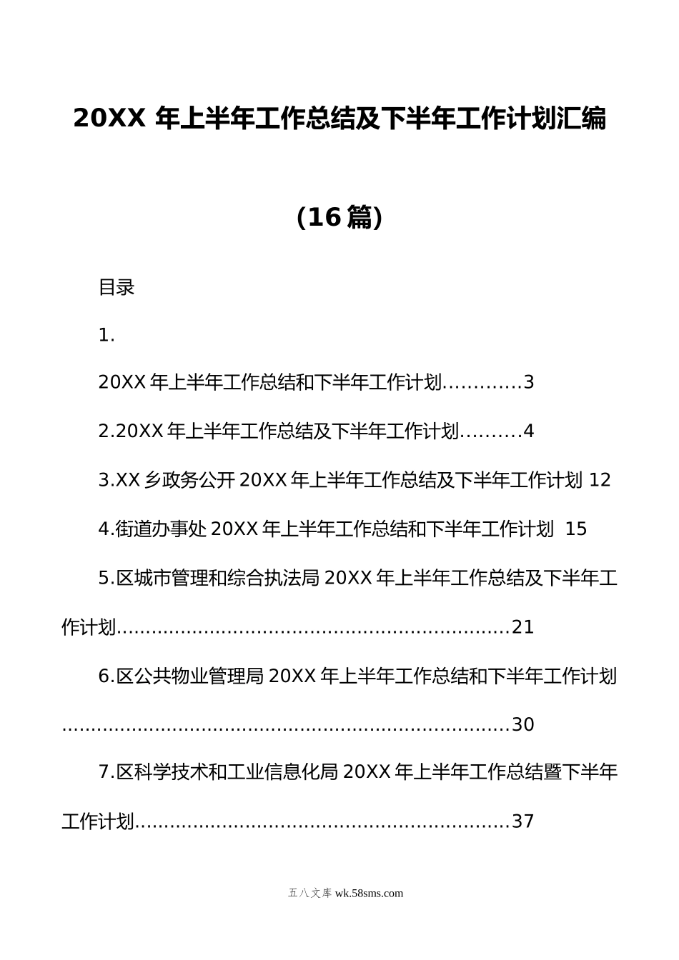 年上半年工作总结及下半年工作计划汇编（16篇）.doc_第1页