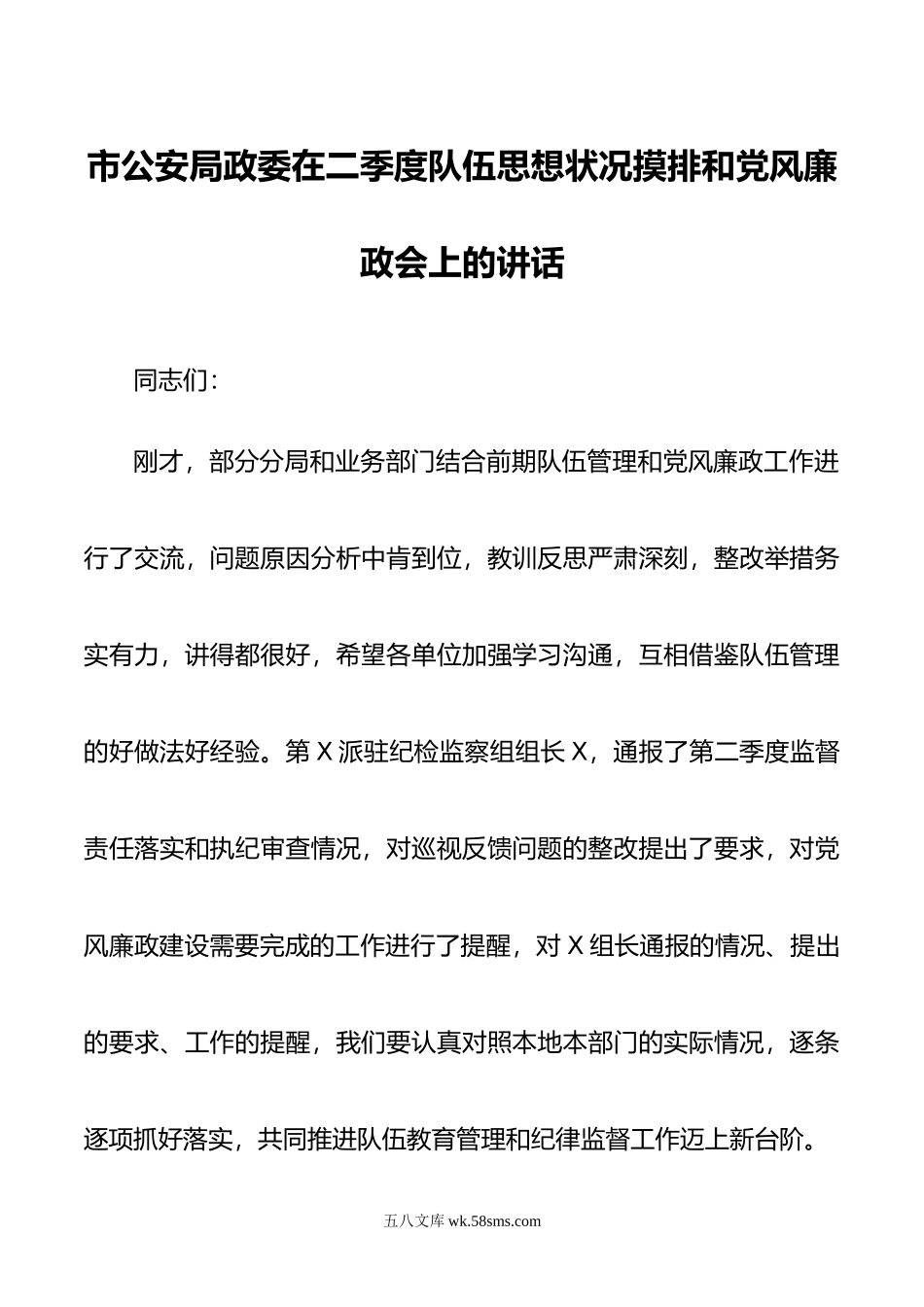 市公安局政委在二季度队伍思想状况摸排和党风廉政会上的讲话.docx_第1页