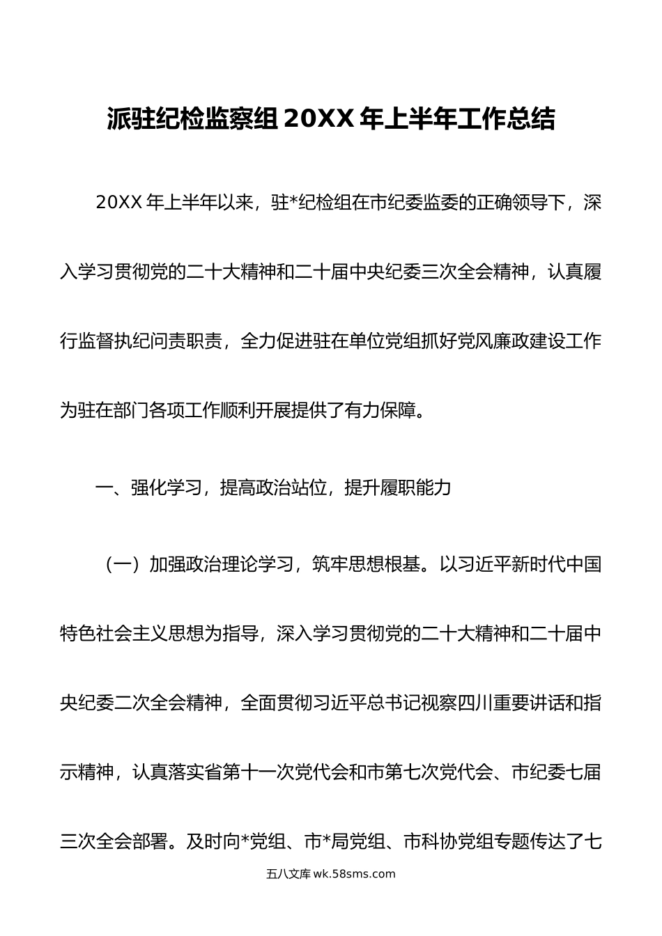 派驻纪检监察组年上半年工作总结.doc_第1页