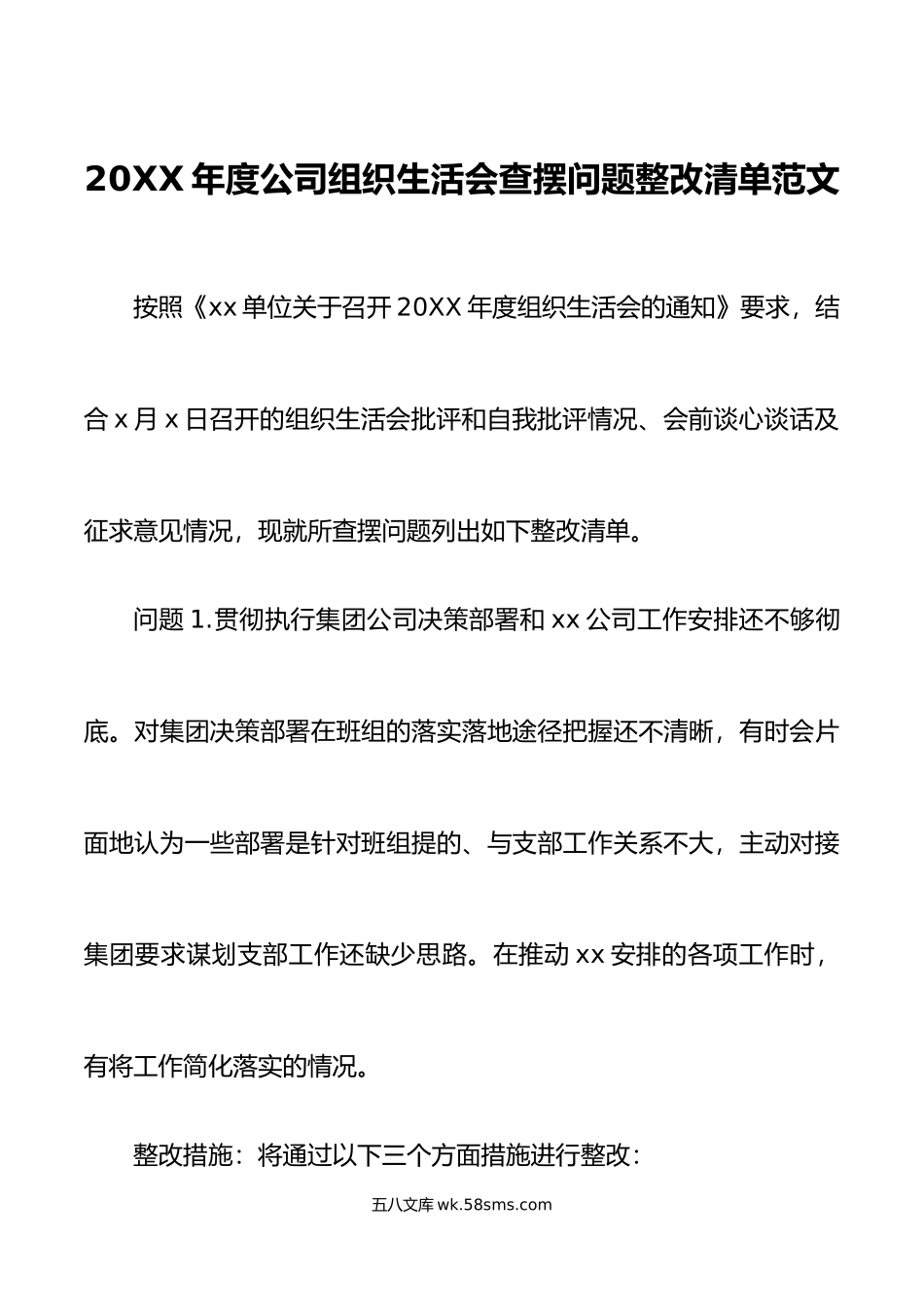 问题整改清单年度公司组织生活会问题整改清单初集团企业工作方案措施台账.doc_第1页