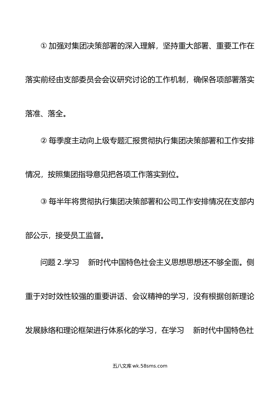 问题整改清单年度公司组织生活会问题整改清单初集团企业工作方案措施台账.doc_第2页