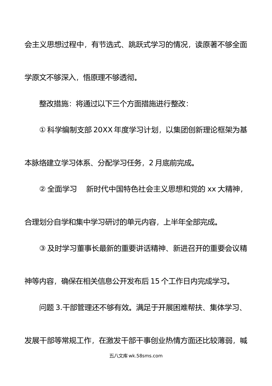 问题整改清单年度公司组织生活会问题整改清单初集团企业工作方案措施台账.doc_第3页