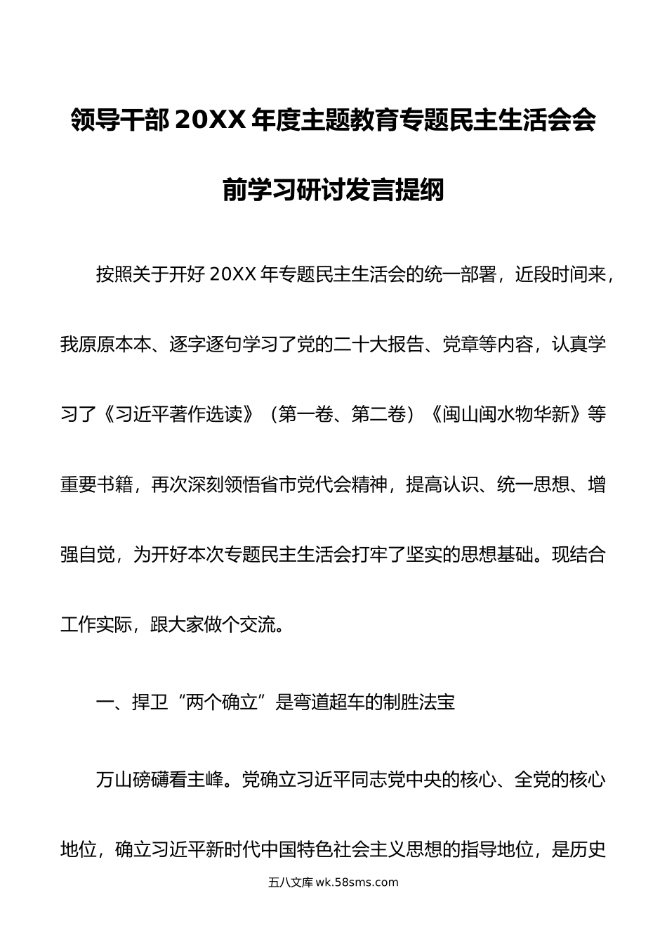 领导干部年度主题教育专题民主生活会会前学习研讨发言提纲.doc_第1页