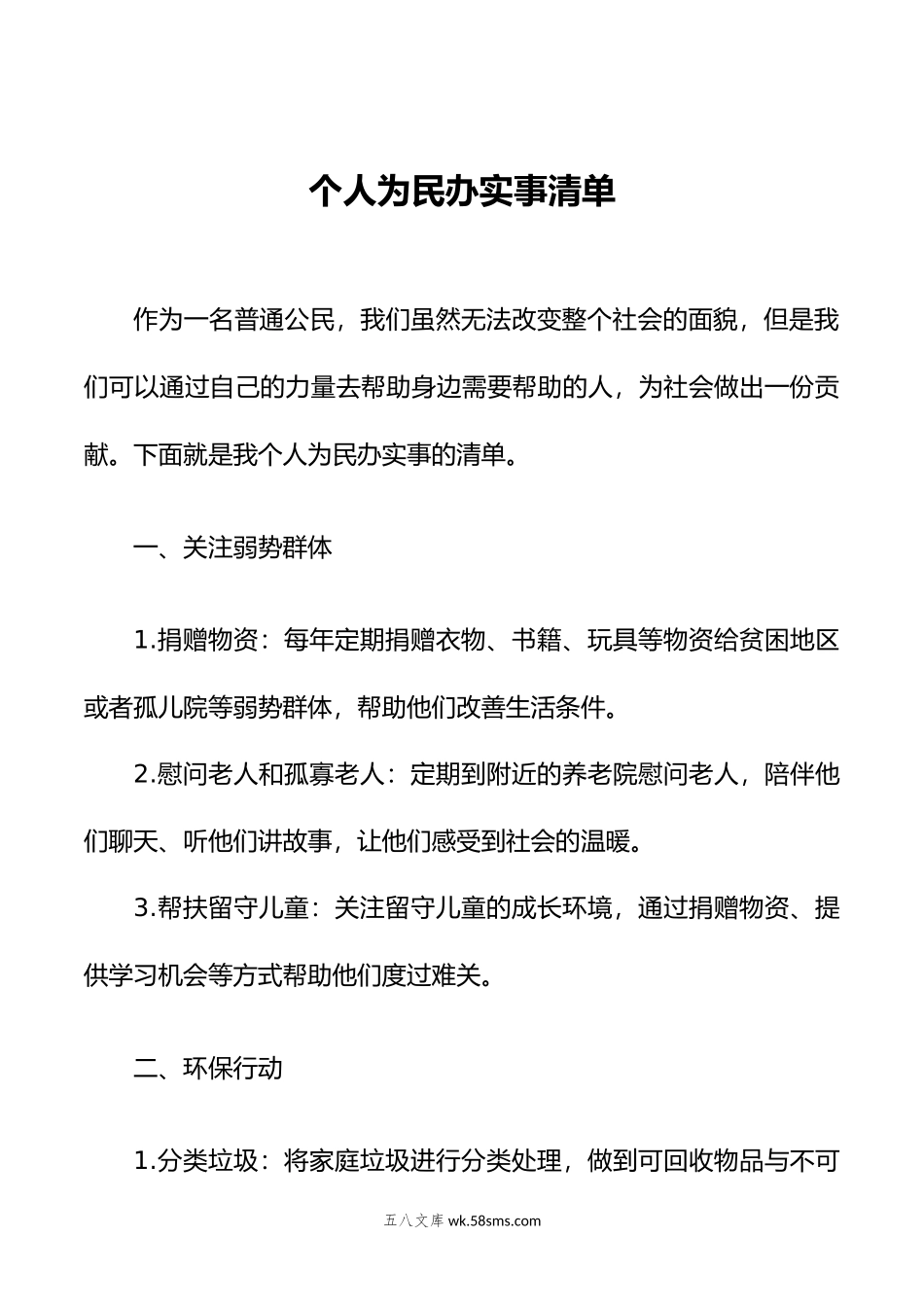 个人为民办实事清单.doc_第1页