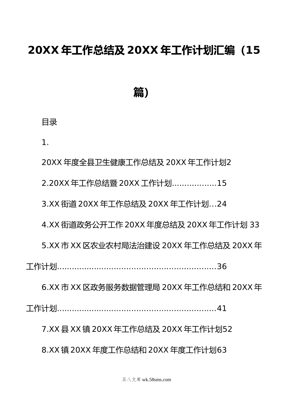 年工作总结及年工作计划汇编（15篇）.doc_第1页