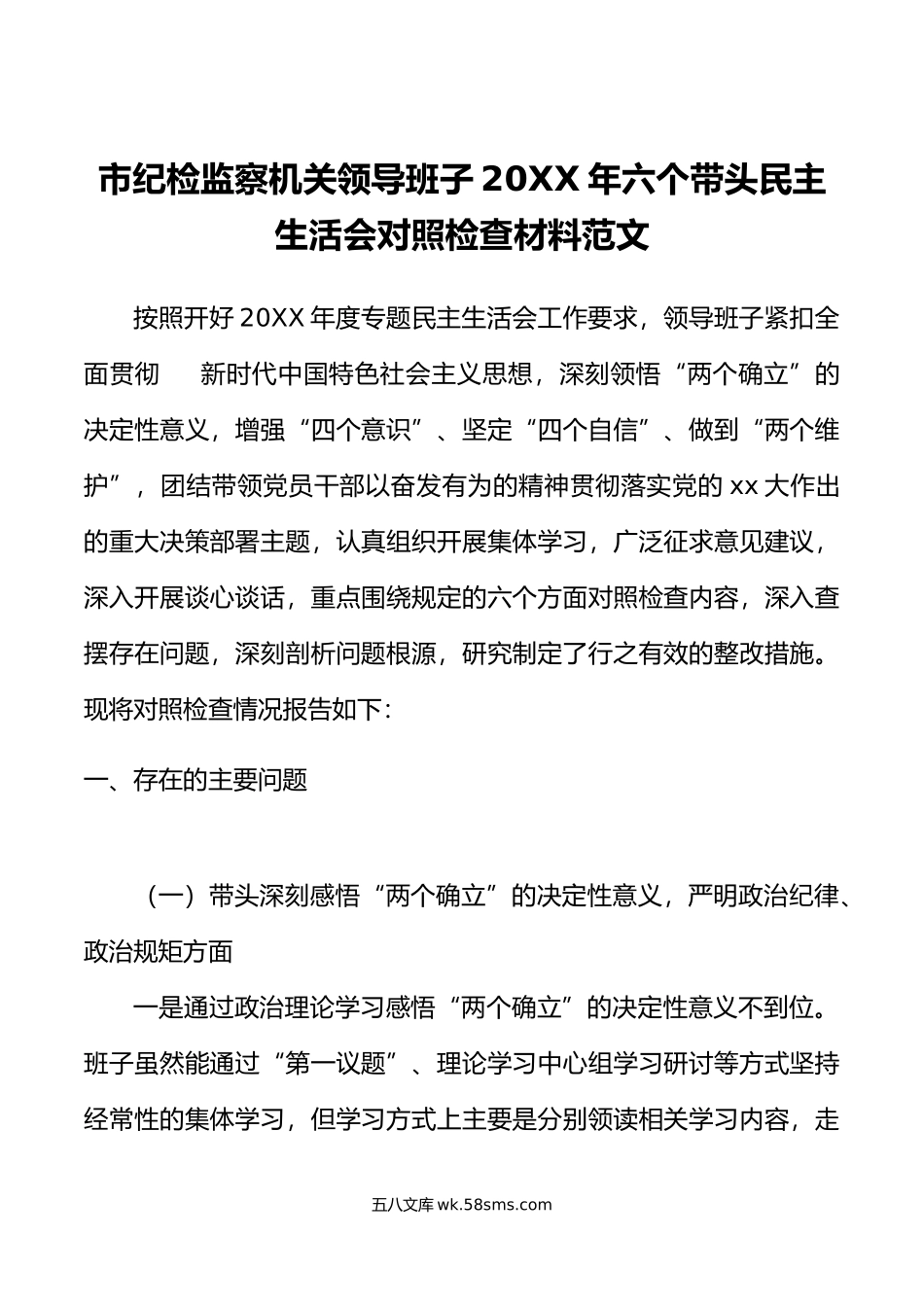 市纪检监察机关领导班子年六个带头民主生活会对照检查材料范文.doc_第1页