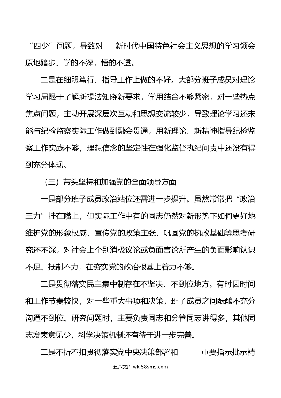 市纪检监察机关领导班子年六个带头民主生活会对照检查材料范文.doc_第3页