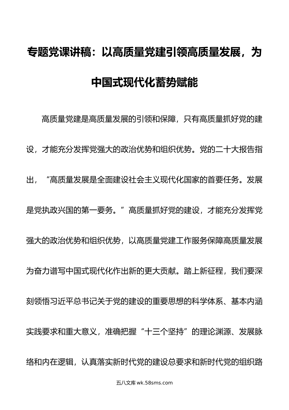 专题党课讲稿：以高质量党建引领高质量发展，为中国式现代化蓄势赋能.doc_第1页