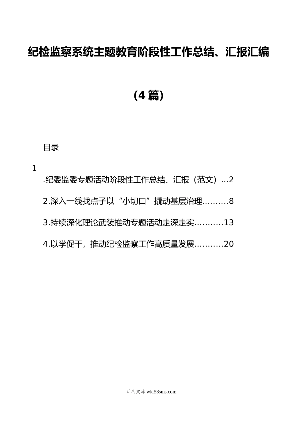 纪检监察系统主题教育阶段性工作总结、汇报汇编（4篇）.docx_第1页