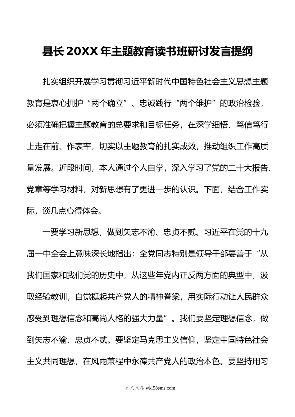 县长年主题教育读书班研讨发言提纲.doc_第1页