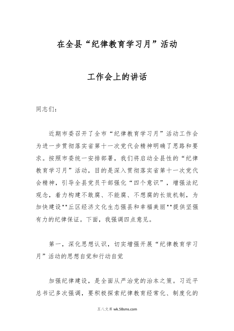 在全县“纪律教育学习月”活动工作会上的讲话.docx_第1页