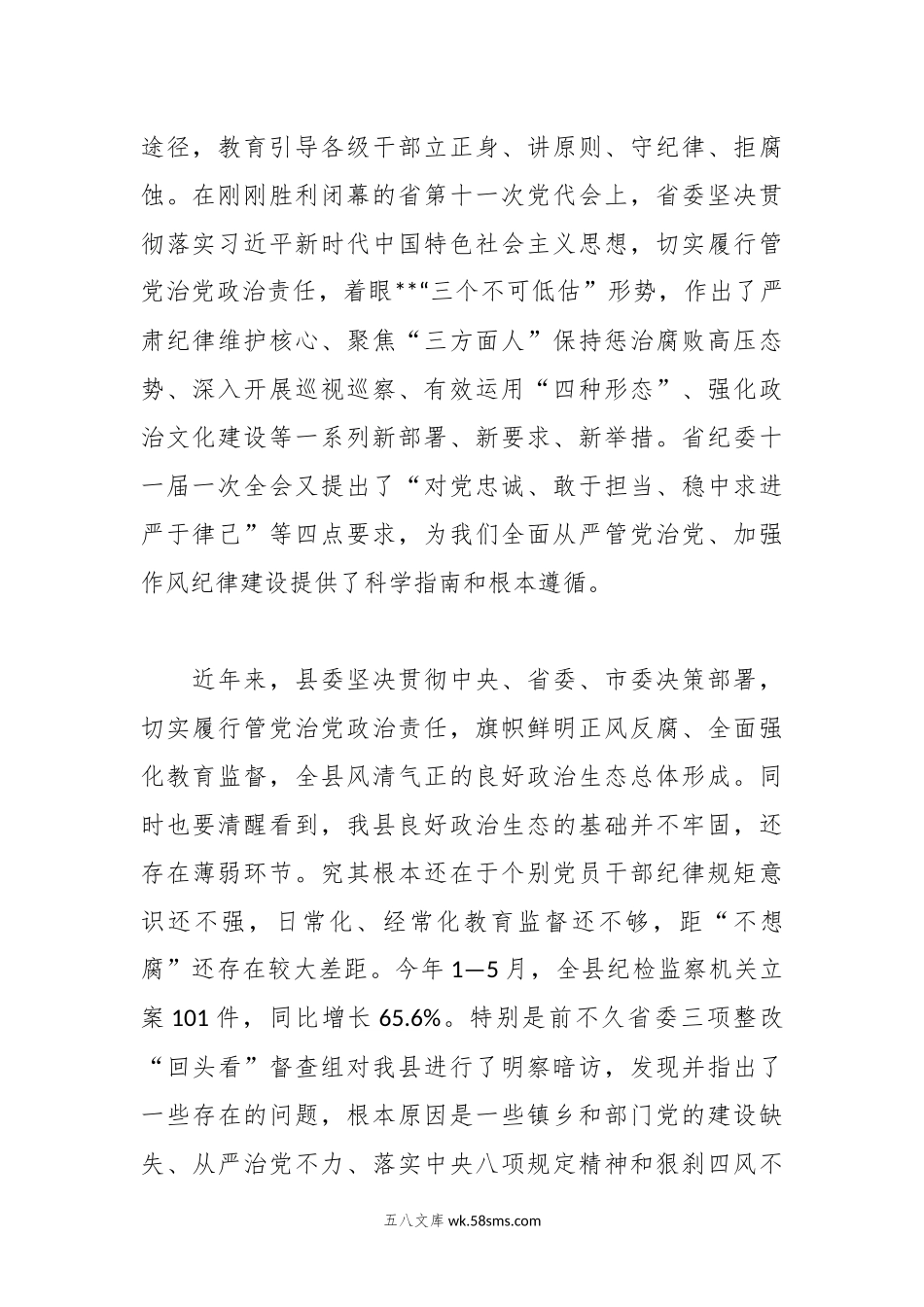 在全县“纪律教育学习月”活动工作会上的讲话.docx_第2页