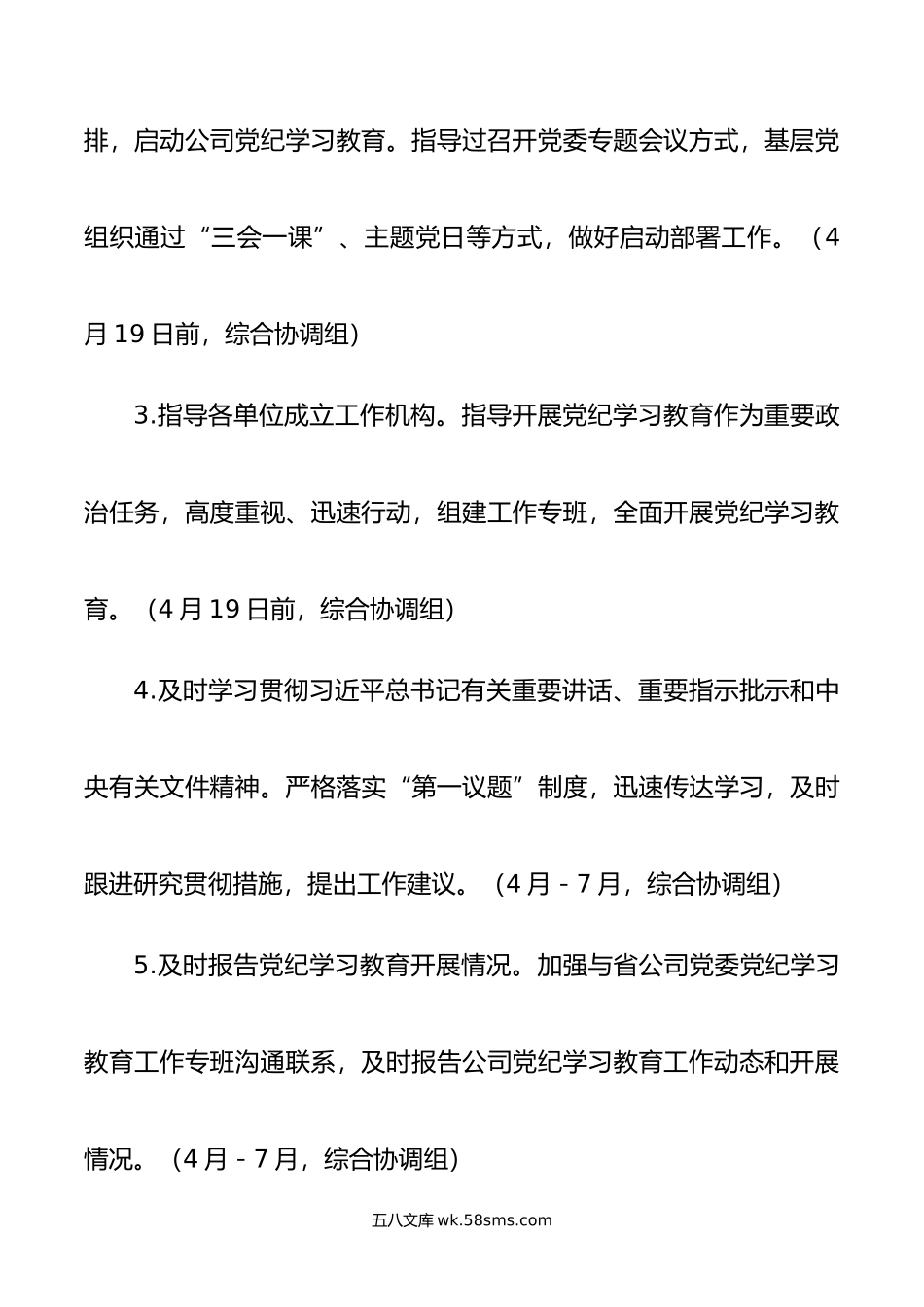 国有企业党纪学习教育工作计划.doc_第2页