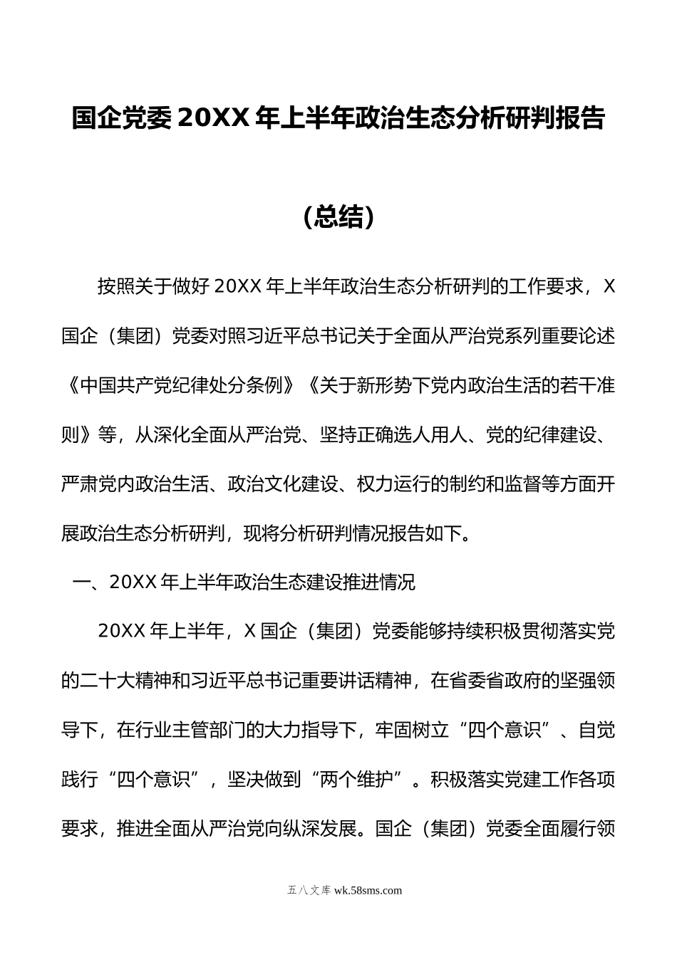 国企党委年上半年政治生态分析研判报告（总结）.doc_第1页