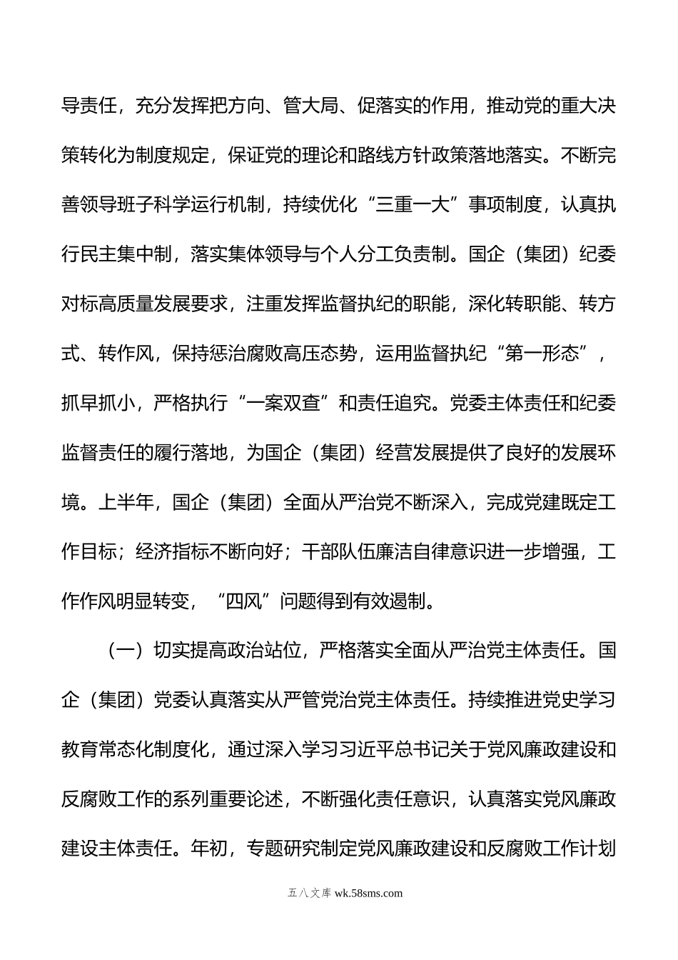 国企党委年上半年政治生态分析研判报告（总结）.doc_第2页