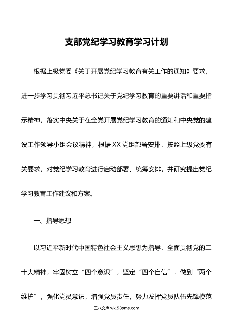 支部党纪学习教育学习计划.doc_第1页