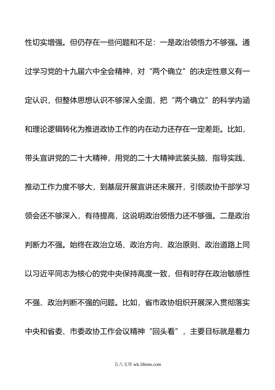 年度县政协党组民主生活会对照检查材料.doc_第2页