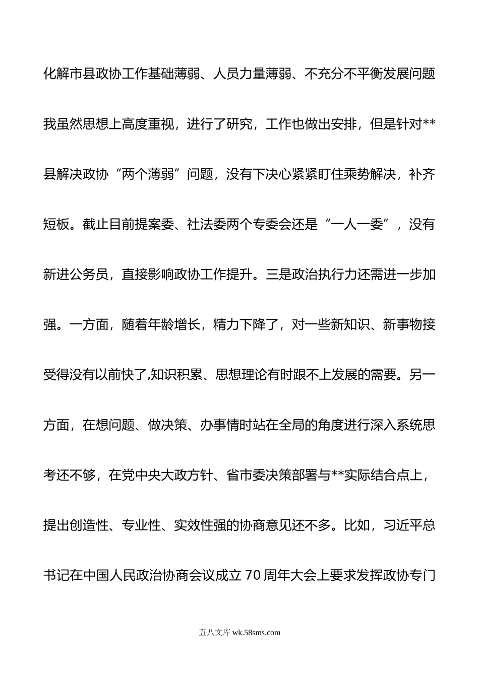 年度县政协党组民主生活会对照检查材料.doc_第3页