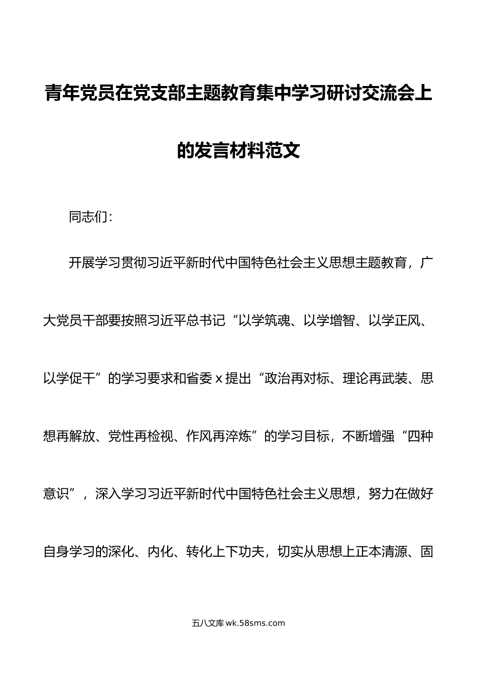 青年干部主题教育学习研讨发言材料心得体会.doc_第1页