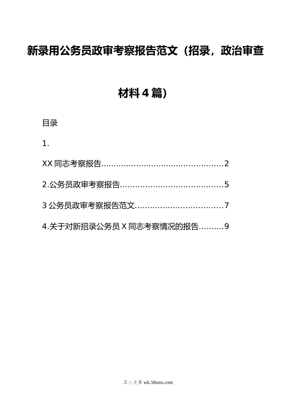 新录用公务员政审考察报告范文（招录，政治审查材料4篇）.doc_第1页