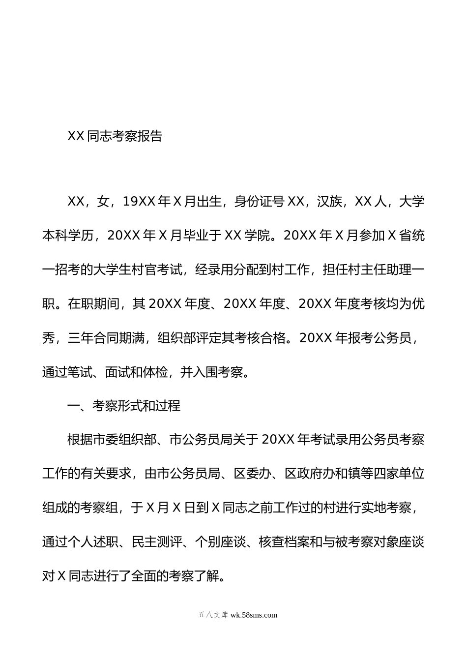 新录用公务员政审考察报告范文（招录，政治审查材料4篇）.doc_第2页