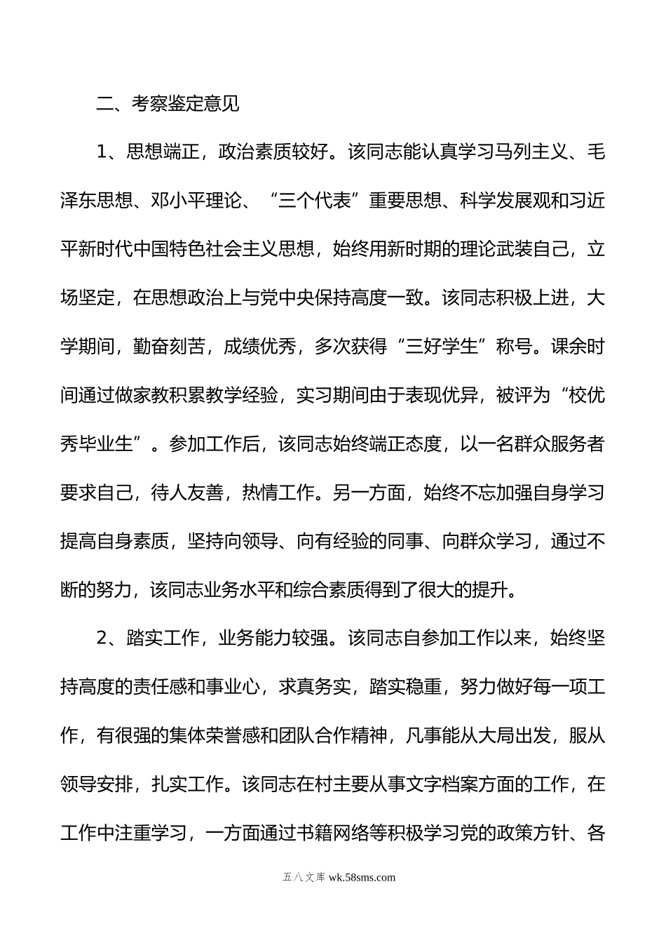 新录用公务员政审考察报告范文（招录，政治审查材料4篇）.doc_第3页