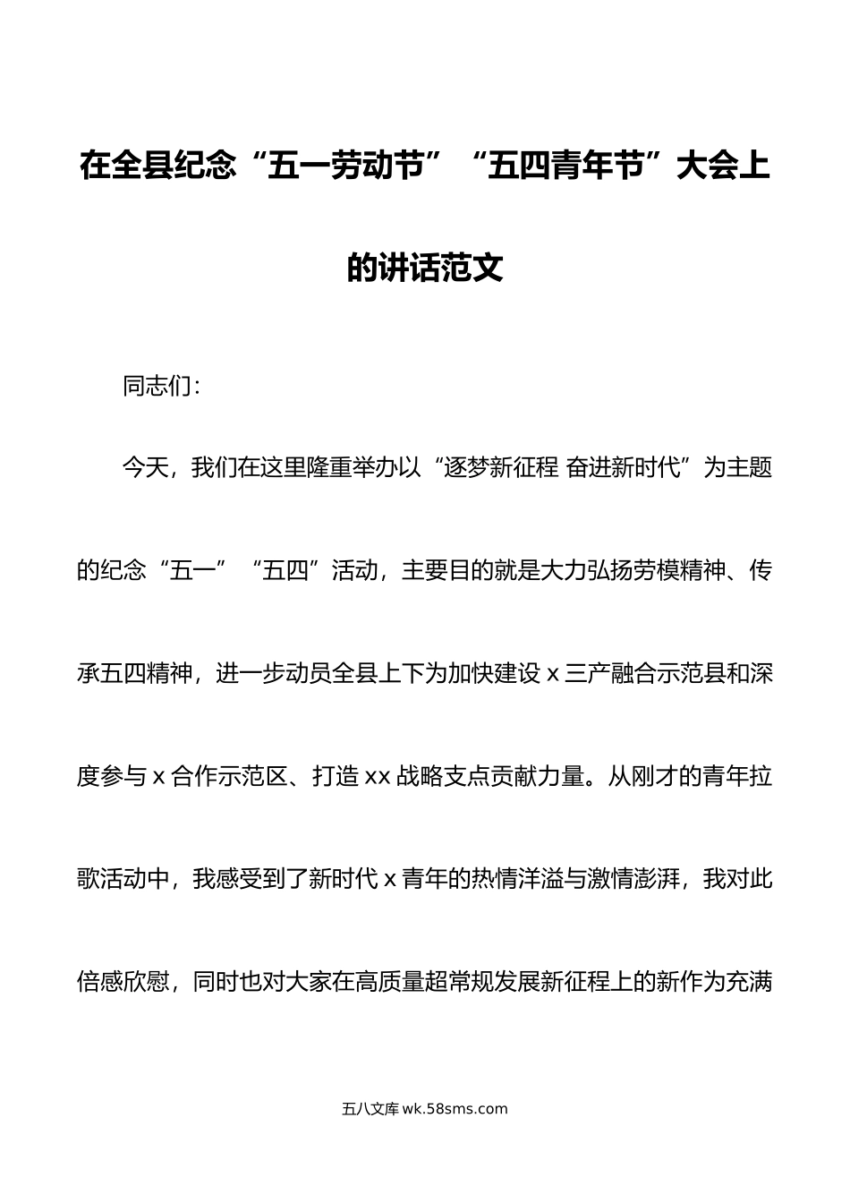 全县五一劳动节五四青年节大会讲话表彰.doc_第1页