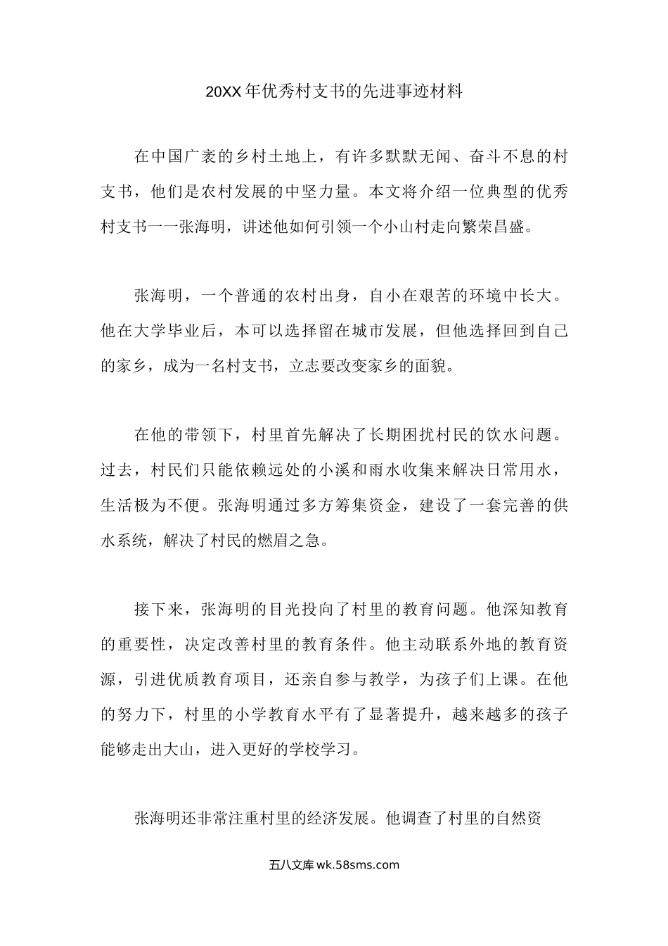 20XX年优秀村支书的先进事迹材料.docx_第1页