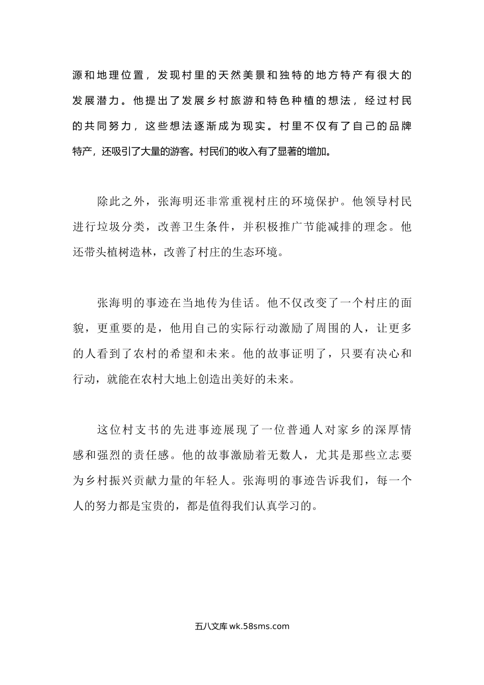 20XX年优秀村支书的先进事迹材料.docx_第2页