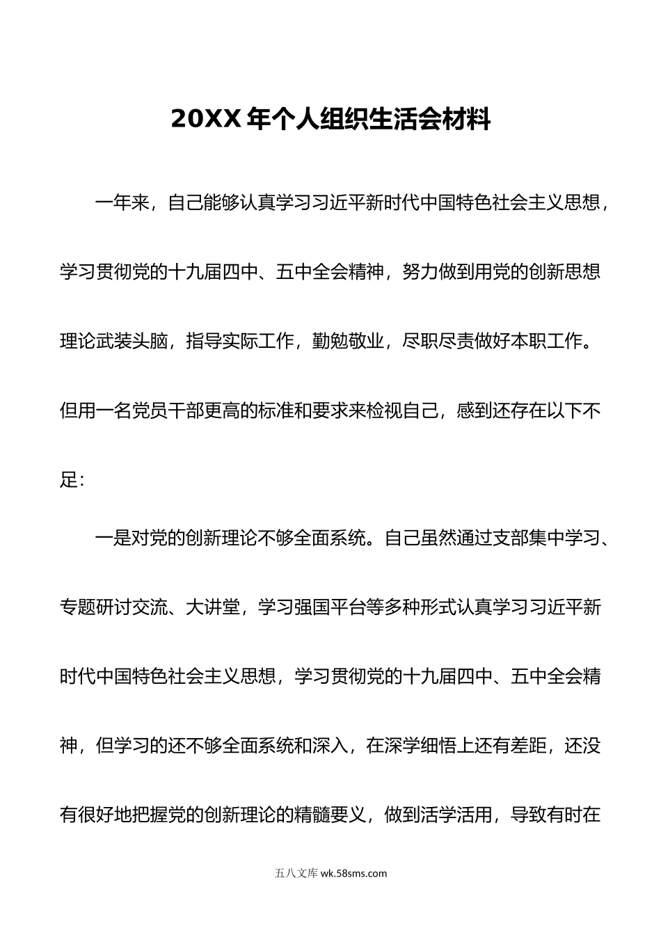 年个人组织生活会材料.docx_第1页