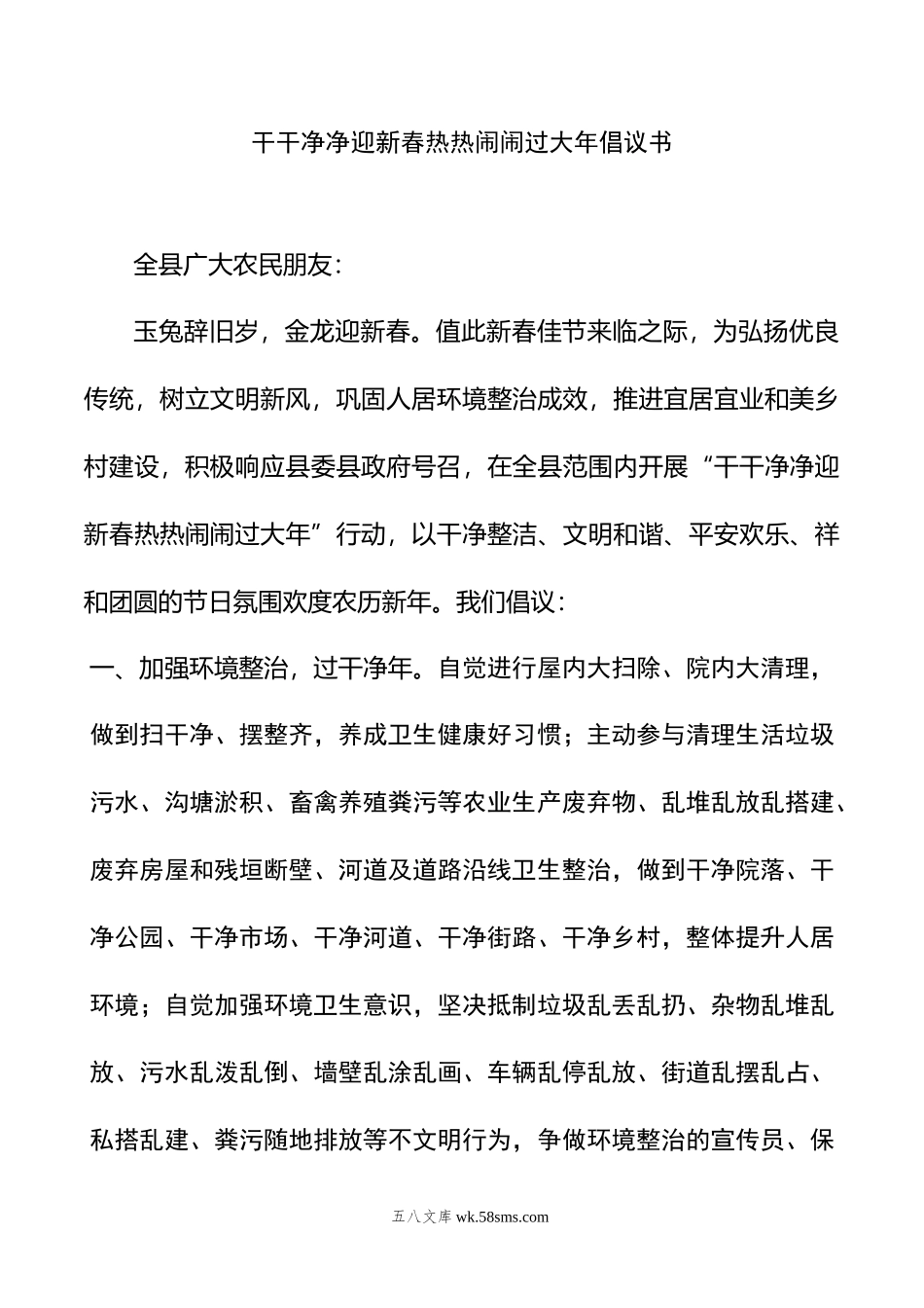 干干净净迎新春热热闹闹过大年倡议书.doc_第1页