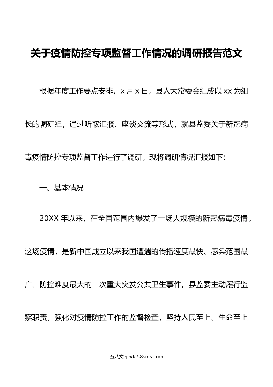 关于疫情防控专项监督工作情况的调研报告.doc_第1页