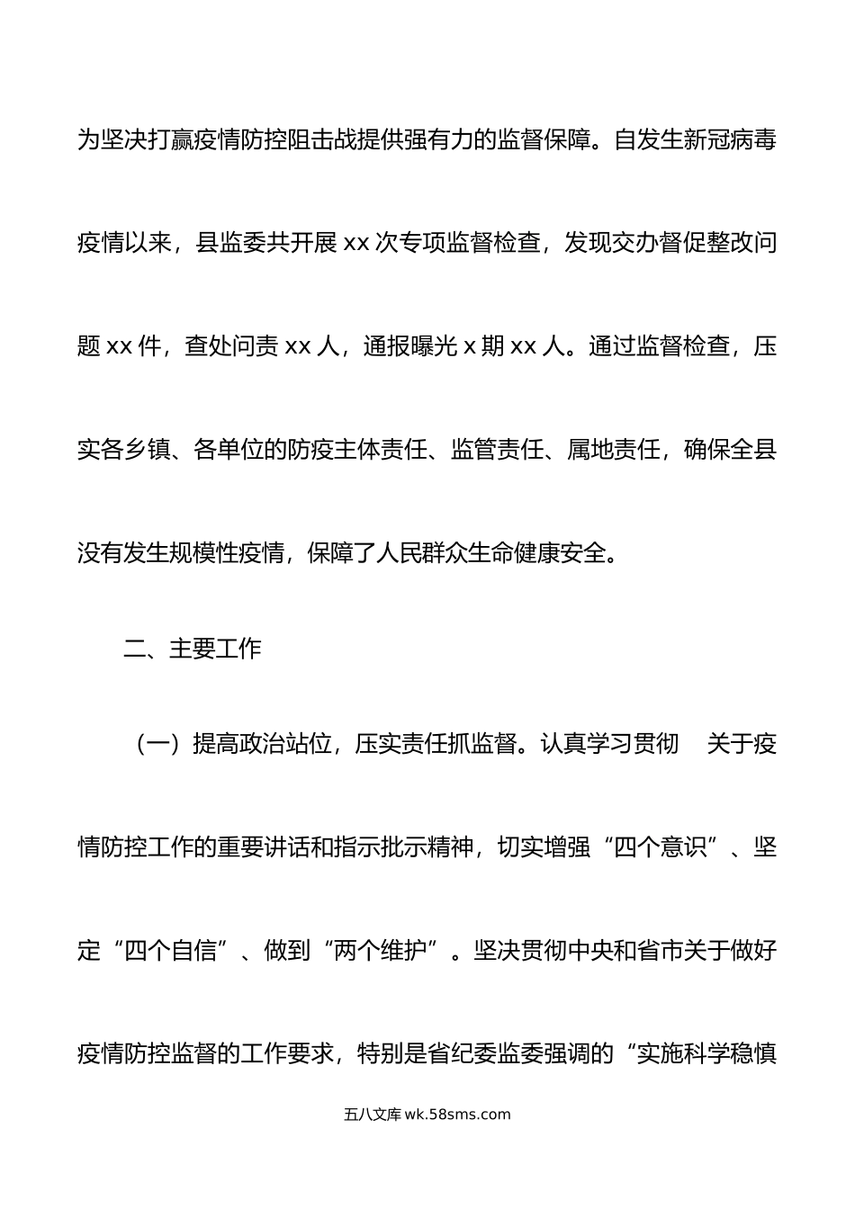 关于疫情防控专项监督工作情况的调研报告.doc_第2页