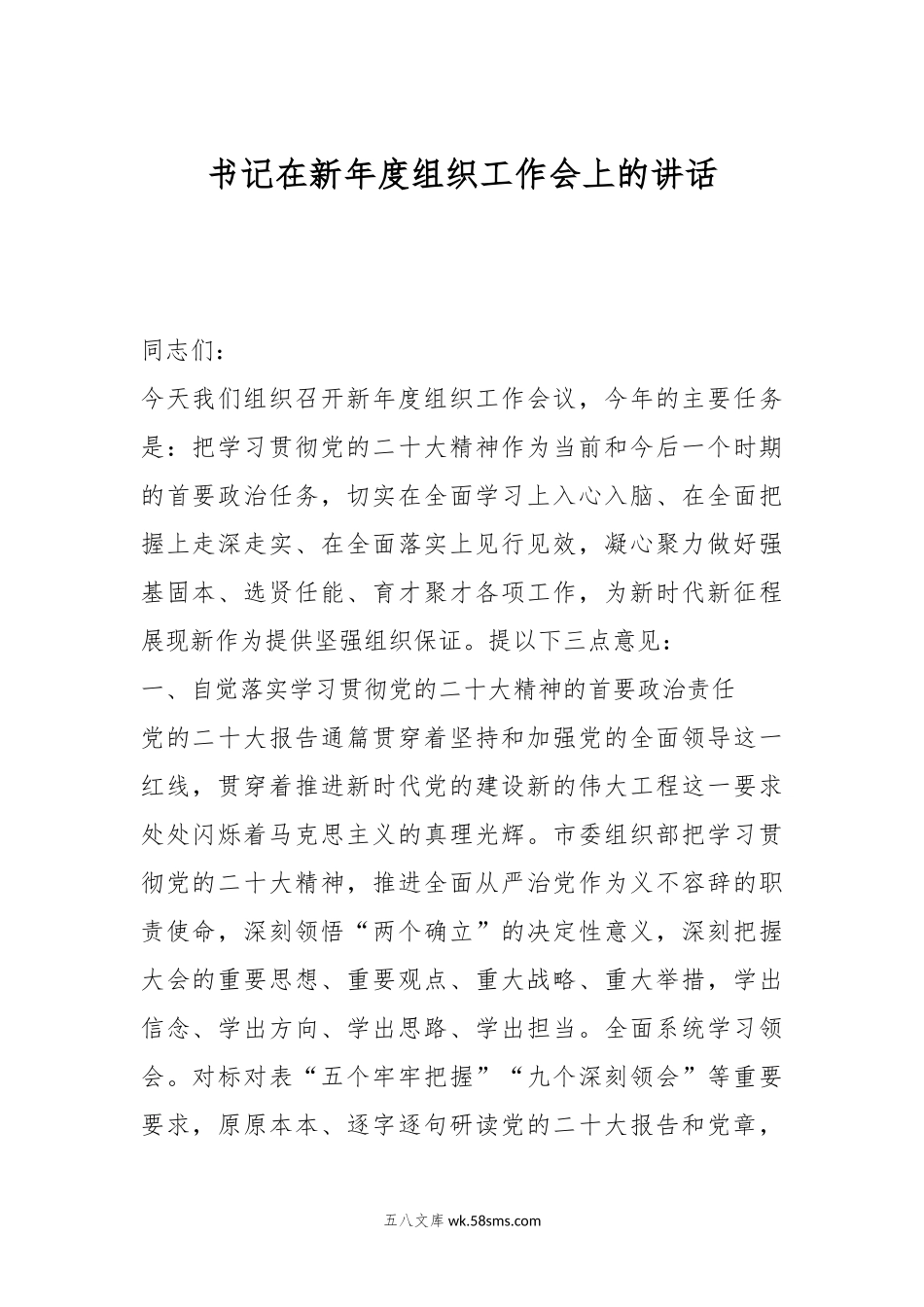 书记在新年度组织工作会上的讲话.docx_第1页