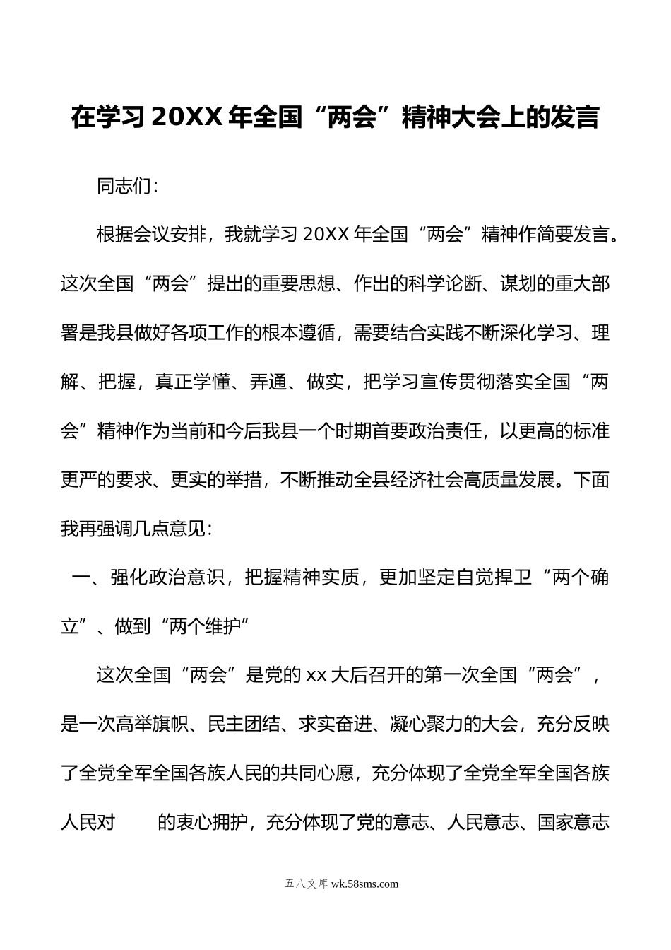 在学习年全国“两会”精神大会上的发言.doc_第1页