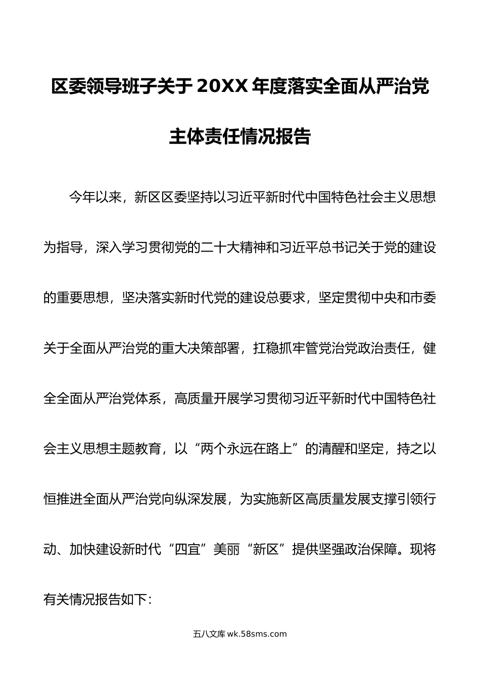 区委领导班子关于年度落实全面从严治党主体责任情况报告.doc_第1页