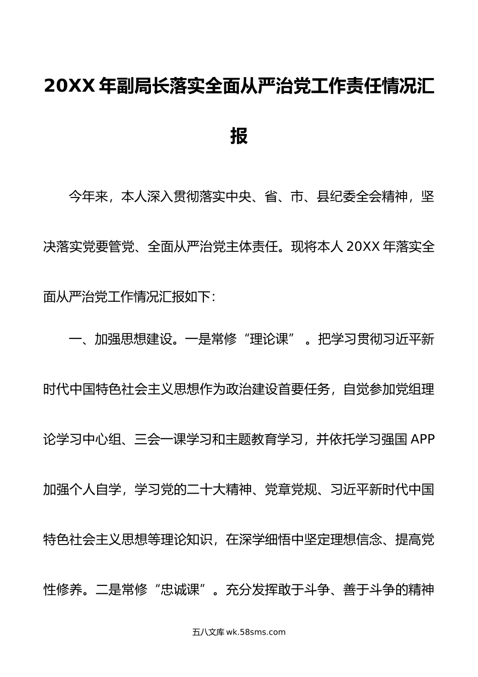 年副局长落实全面从严治党工作责任情况汇报.doc_第1页