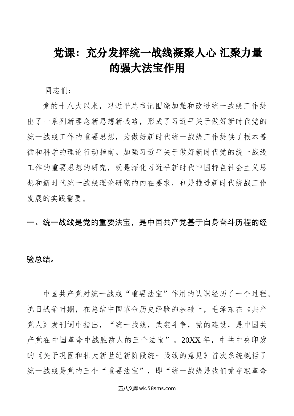 党课：充分发挥统一战线凝聚人心 汇聚力量的强大法宝作用.doc_第1页