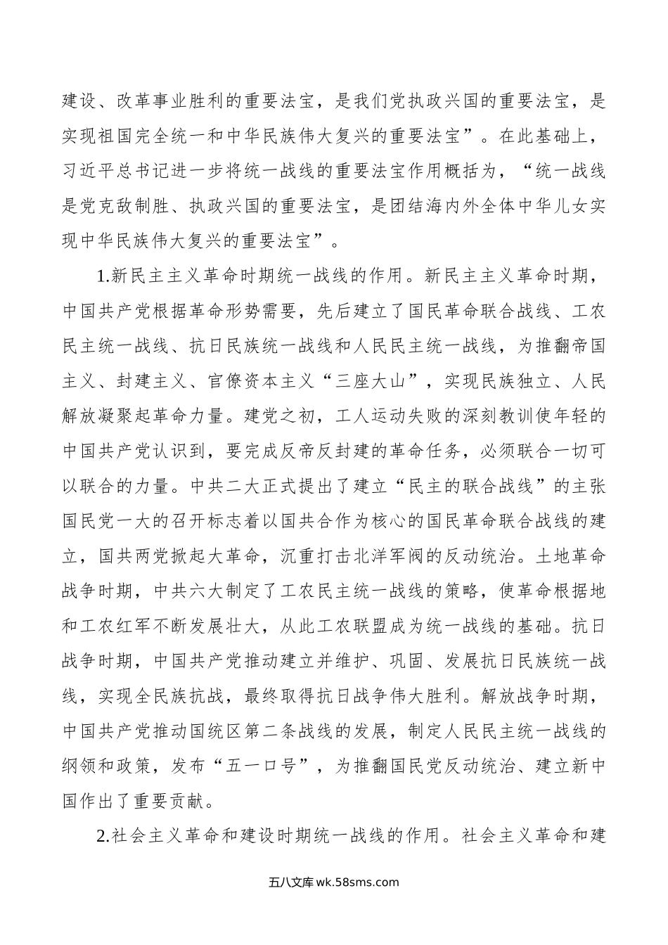 党课：充分发挥统一战线凝聚人心 汇聚力量的强大法宝作用.doc_第2页