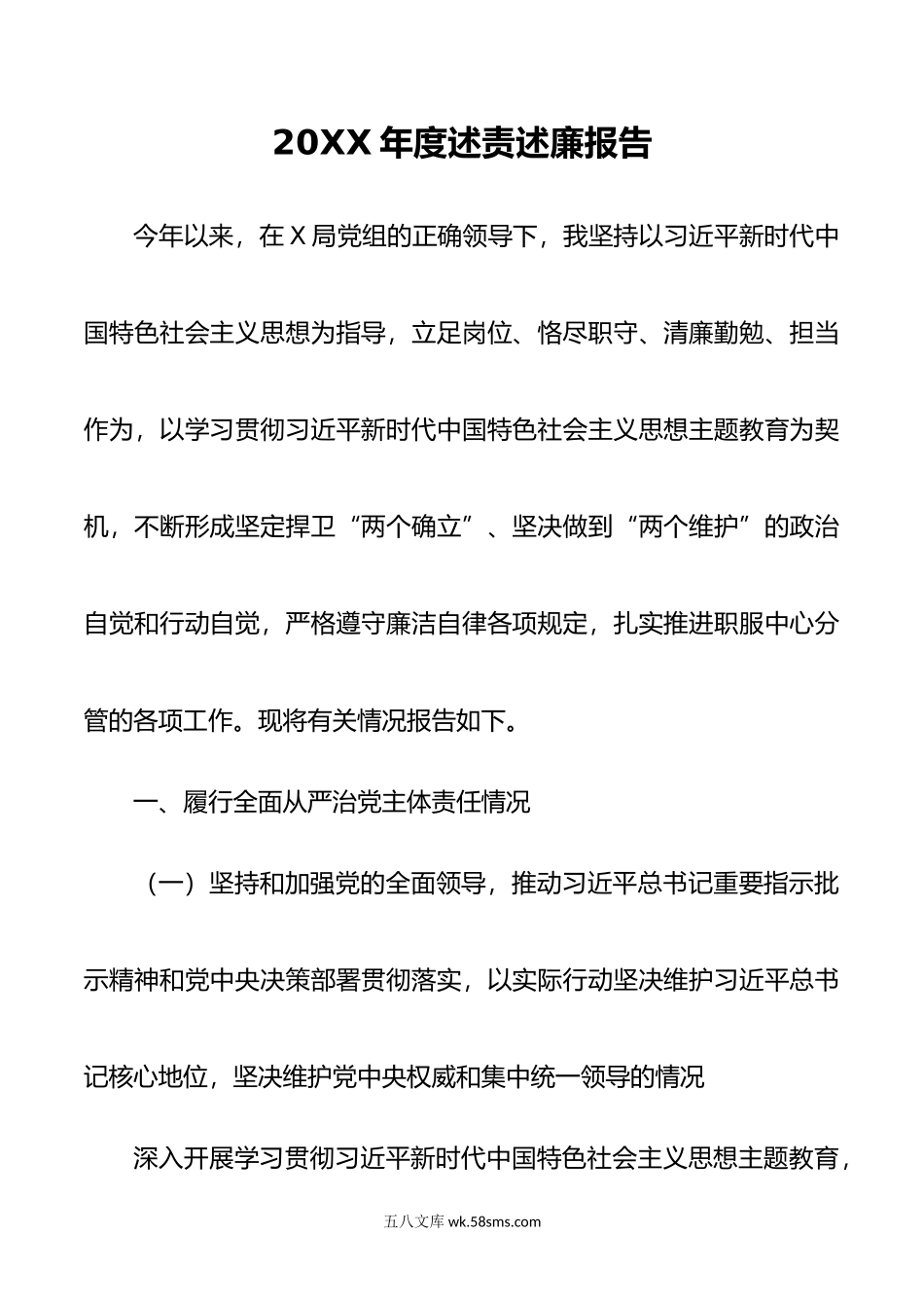 年度班子成员述责述廉报告.doc_第1页