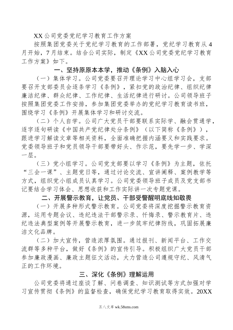 XX公司党委党纪学习教育工作方案.doc_第1页