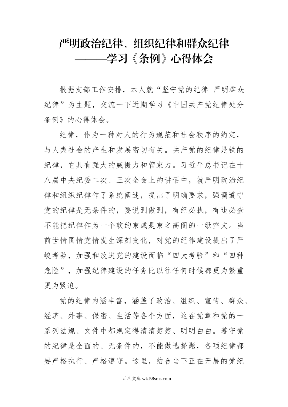 严明政治纪律、组织纪律和群众纪律——学习《条例》心得体会.docx_第1页