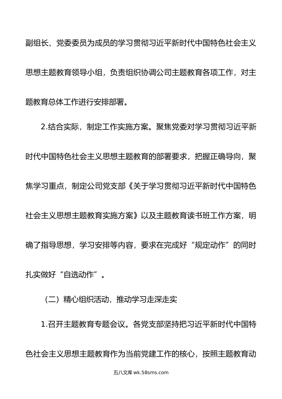 公司党委主题教育督导进展情况工作汇报.doc_第2页