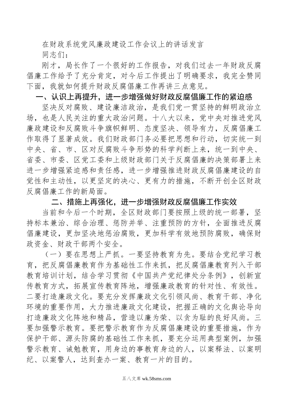 在财政系统党风廉政建设工作会议上的讲话发言.doc_第1页