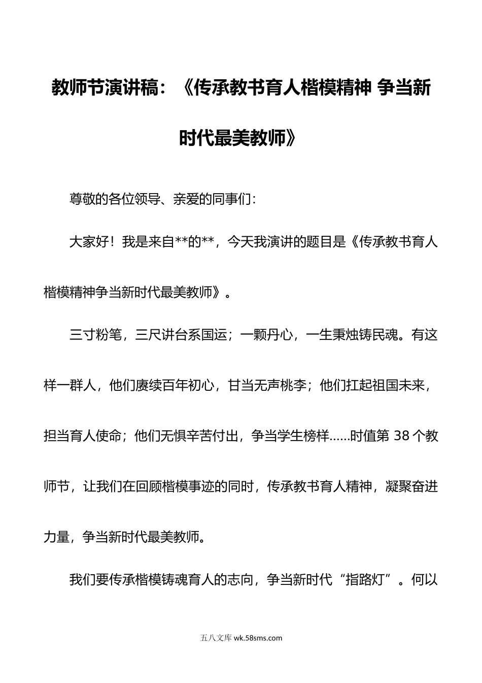 教师节演讲稿：《传承教书育人楷模精神 争当新时代最美教师》.doc_第1页